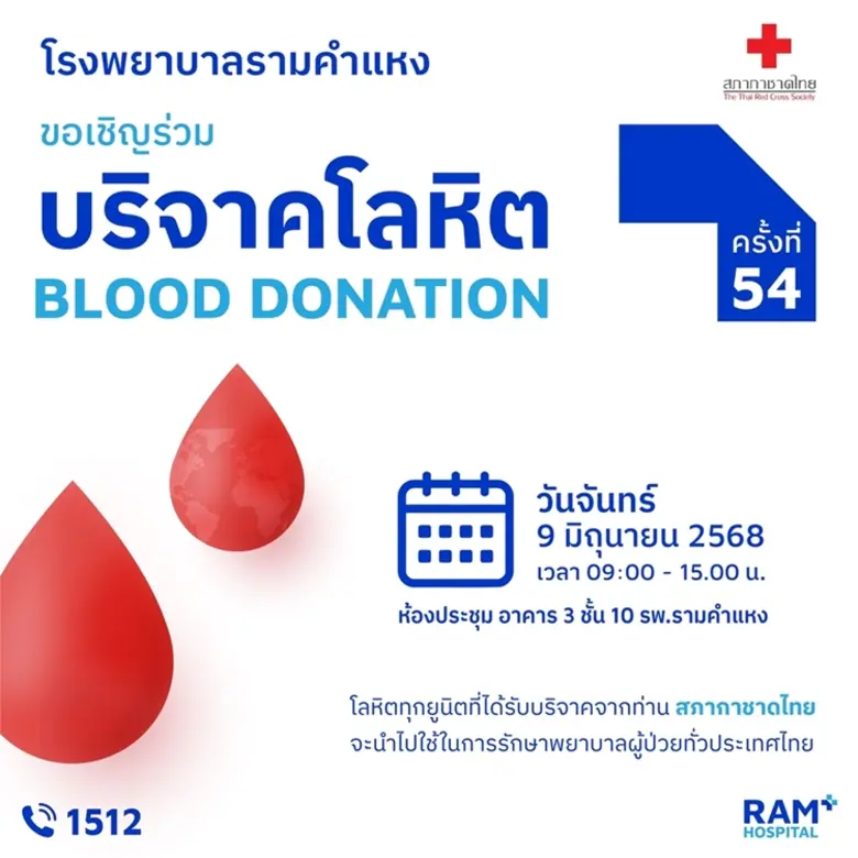 สภากาชาดไทย ร่วมกับ โรงพยาบาลรามคำแหงเชิญ...