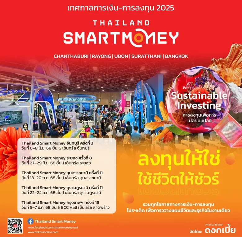 Thailand Smart Money 2025 เตรียมจัดงานอย่...
