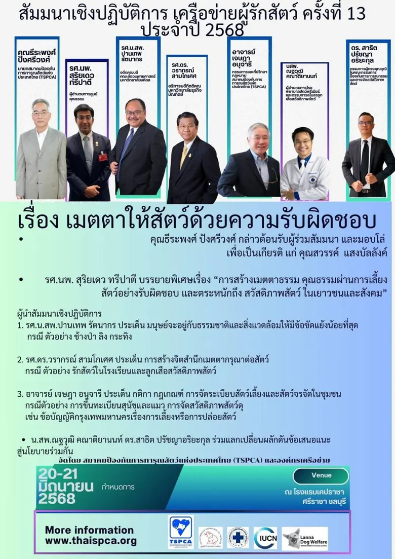 TSPCA จัดสัมมนาเครือข่ายผู้รักสัตว์ครั้งที่ 13 เมตตาให้สัตว์ด้วยความรับผิดชอบ