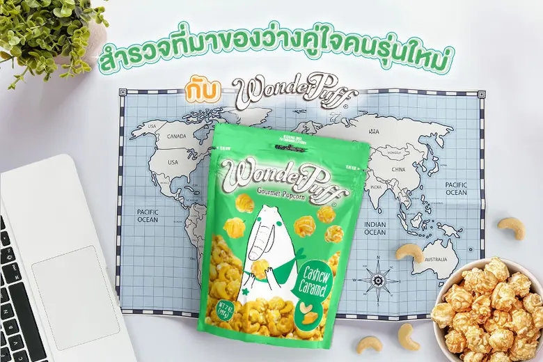 จุดเริ่มต้นของป๊อปคอร์นก่อนจะกลายมาเป็นขอ...