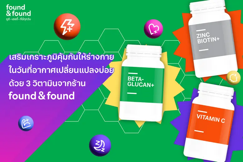เสริมเกราะภูมิคุ้มกันให้ร่างกาย ในวันที่อากาศเปลี่ยนแปลงบ่อยด้วย 3 วิตามินจากร้าน found &amp; found