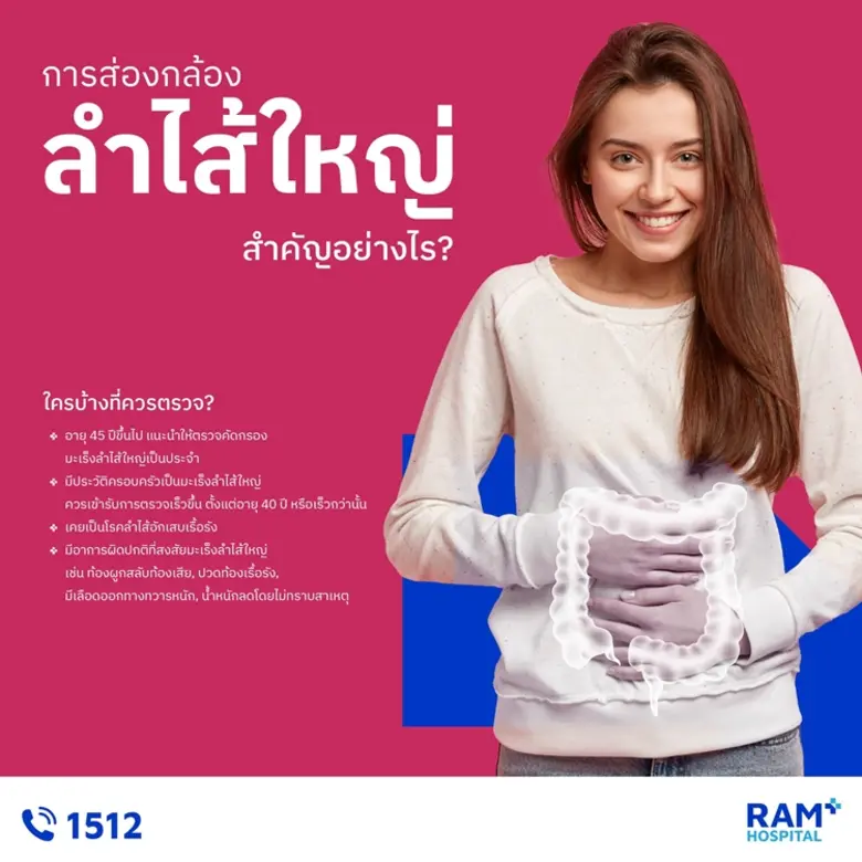 การส่องกล้องลำไส้ใหญ่ (Colonoscopy) เป็นว...