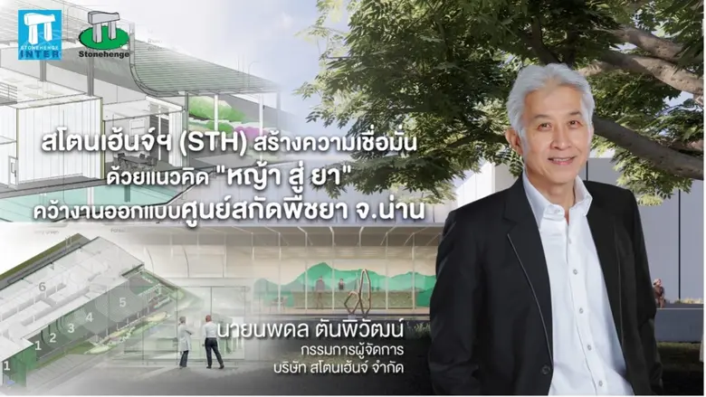 สโตนเฮ้นจ์ฯ (STH) บริษัทในกลุ่ม บริษัท สโ...