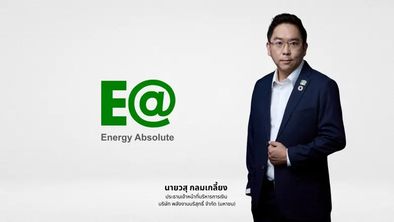 บริษัท พลังงานบริสุทธิ์ จำกัด (มหาชน) (EA...