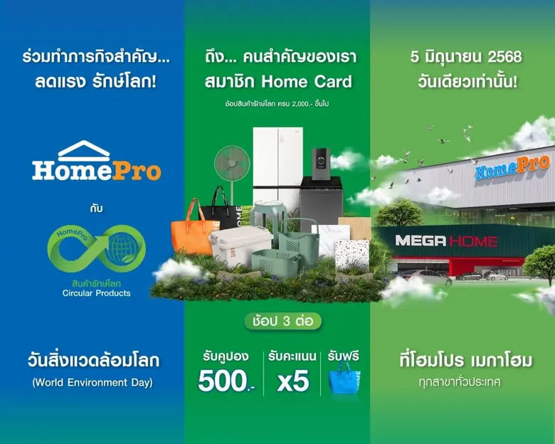 ลดแรงวันสิ่งแวดล้อมโลก! โฮมโปร เมกาโฮม ชว...
