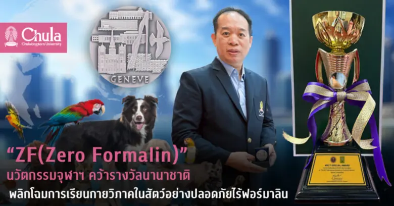นวัตกรรม "ZF(Zero Formalin)" น้ำยารักษาสภ...