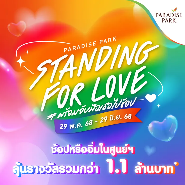 ศูนย์การค้าเครือเอ็ม บี เค ฉลอง PRIDE MONTH จัดหนักแคมเปญ STANDING FOR LOVE #พร้อมจับมือเธอไปช้อป ลุ้นบินฟรี!! ในและต่างประเทศ พร้อมของรางวัลรวมกว่า 1.1 ล้านบาท