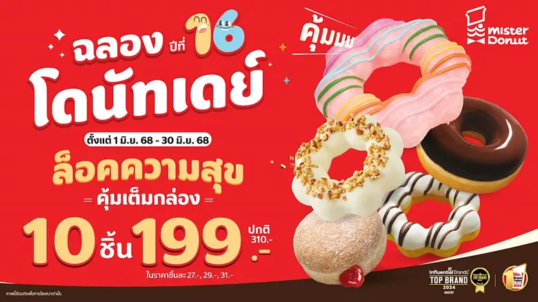 มิสเตอร์ โดนัท แบรนด์โดนัทอันดับ 1 ในใจผู...