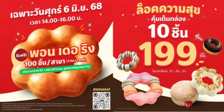 มิสเตอร์ โดนัท ชวนฉลองกิจกรรมยิ่งใหญ่แห่งปี กับ โดนัท เดย์ ครั้งที่ 16 ศุกร์ที่ 6 มิ.ย. 68 แจกฟรี!! โดนัท พอน เดอ ริง 100 ชิ้นต่อสาขา ทั่วประเทศ พร้อมล็อคความสุข จัดโปรคุ้มเต็มกล่อง 10 ชิ้น 199 บาท ตลอดเดือนนี้!!!