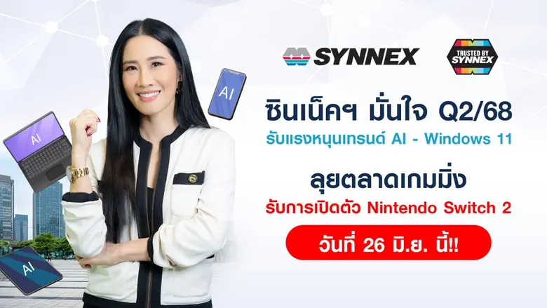บมจ. ซินเน็ค (ประเทศไทย) หรือ SYNEX ผู้นำ...