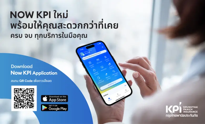 NOW KPI ใหม่! ประสบการณ์ใช้งานที่ง่ายกว่าเดิม ครบทุกบริการประกันภัยในมือคุณ