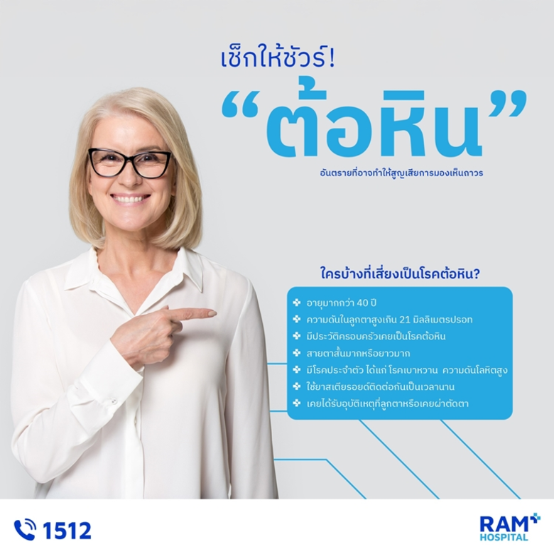 เช็กให้ชัวร์!.. "ต้อหิน" อันตรายที่อาจทำให้สูญเสียก...