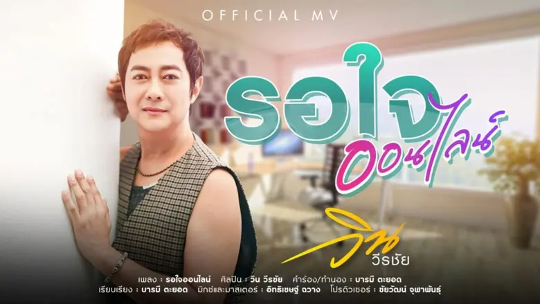 "วิน วีรชัย" ศิลปินนักร้องสายดีโวเอ็นเตอร...