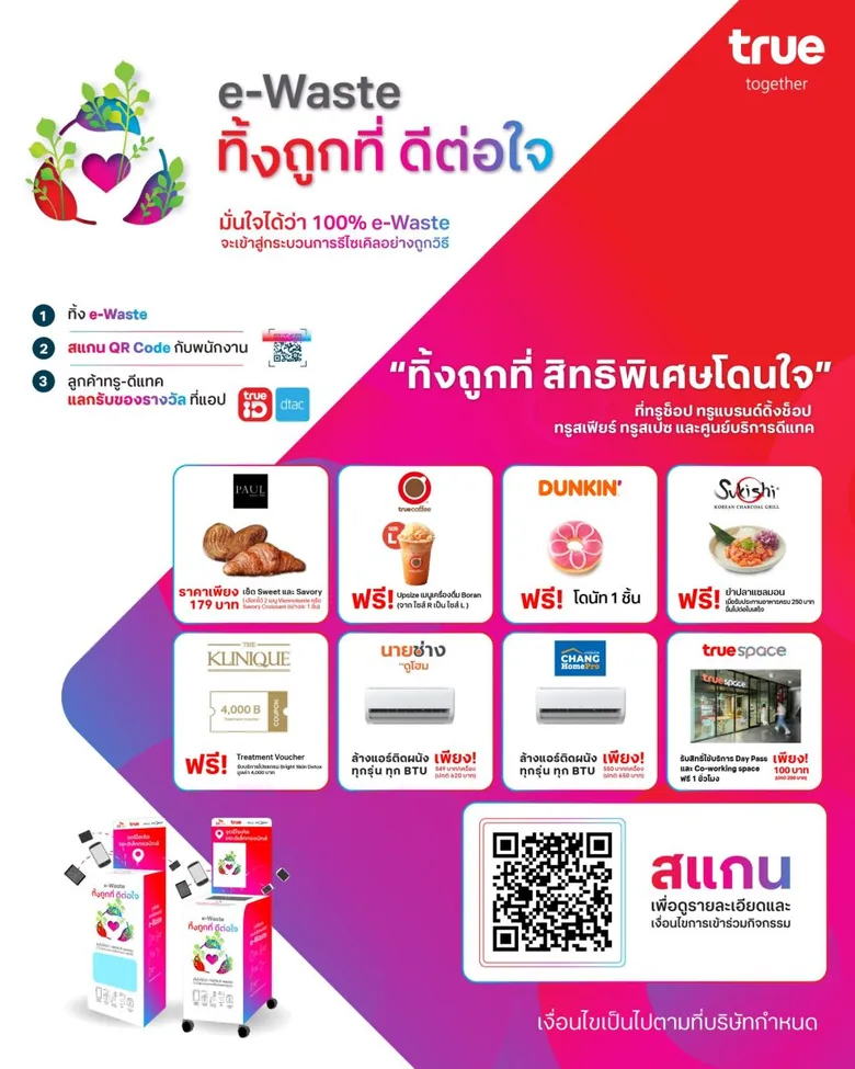 รับถึงที่…ดีต่อใจ! ทรู คิกออฟ "ทิ้งถูกที่ ดีต่อใจ สัญจร" สตาร์ทรถออนทัวร์รับ e-Waste ถึงถิ่นกรุงเก่า - กทม.