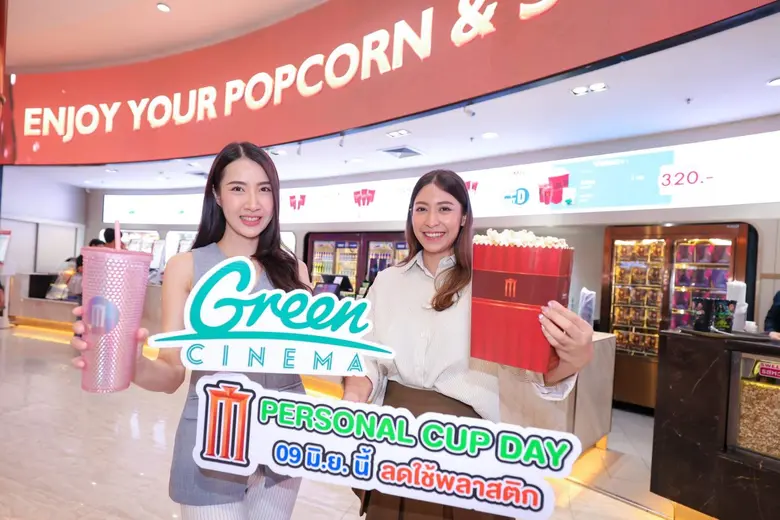 เมเจอร์ ซีนีเพล็กซ์ กรุ้ป โรงหนังรักษ์โลก ชวนคนรุ่นใหม่สาย Green ร่วมลดปริมาณขยะ กับ Major Personal Cup Day 9 มิถุนายนนี้ ใช้แก้วส่วนตัวซื้อเครื่องดื่มราคาพิเศษเพียง 39 บาท