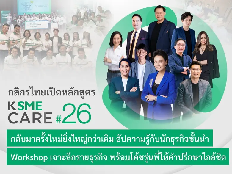ธนาคารกสิกรไทยเปิดรับสมัครหลักสูตร K SME CARE รุ่น ...