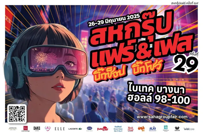 สหกรุ๊ป แฟร์ & เฟส ครั้งที่ 29 "Big Shop Big Show" งานช็อปยิ่งใหญ่ที่สุดแห่งปี พลิกโฉมการช็อปให้คุ้มและสนุกกว่าเดิม เซอร์ไพรส์ตลอด 4 วัน 26-29 มิ.ย.นี้ ที่ไบเทค