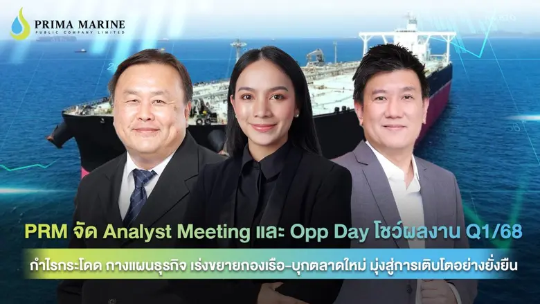 PRM วางรากฐานอนาคตแข็งแกร่ง! จัด Analyst ...