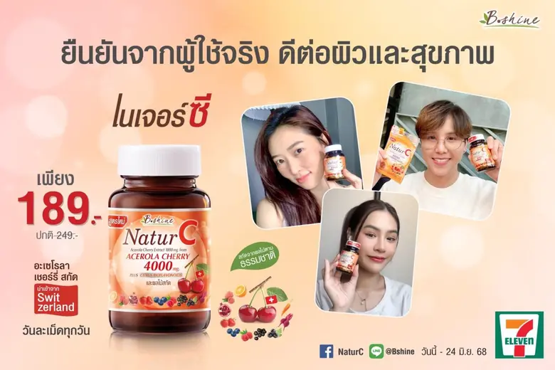 "บีไชน์ เนเจอร์ซี สูตรใหม่" วิตามินซีธรรมชาติ 100% โปรราคาพิเศษ ขวดละ 189 บาท พร้อมดูแลสุขภาพคุณในทุกวัน แข็งแรง สดใสทุกวัน สู้ฝนและโควิด ซื้อได้ที่เซเว่น อีเลฟเว่น