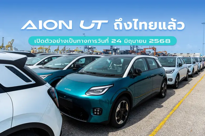 GAC แบรนด์รถยนต์พลังงานใหม่ชั้นนำจากประเท...