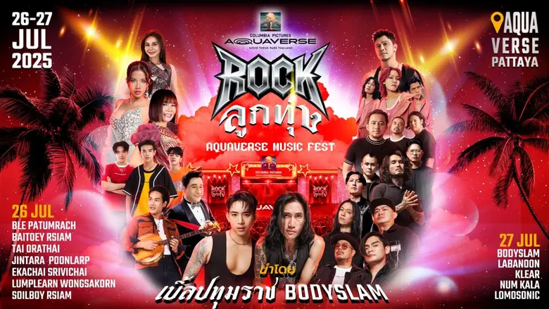 ระเบิดความมันกับ 'ลูกทุ่ง &amp; Rock Aquaverse Music Fest' เทศกาลดนตรี 2 วัน 2 สไตล์ในสวนน้ำ สนุกไม่เหมือนใครกลางสระคลื่นเทียมใหญ่สุดในไทย