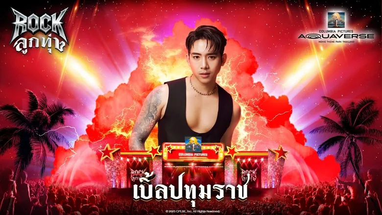 ระเบิดความมันกับ 'ลูกทุ่ง & Rock Aquaverse Music Fest' เทศกาลดนตรี 2 วัน 2 สไตล์ในสวนน้ำ สนุกไม่เหมือนใครกลางสระคลื่นเทียมใหญ่สุดในไทย