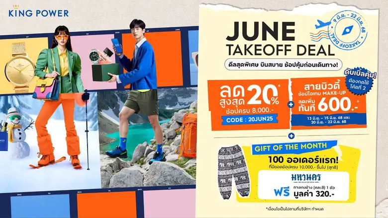 JUNE TAKEOFF DEAL ดีลสุดพิเศษ ที่ คิง เพาเวอร์ ออนไลน์