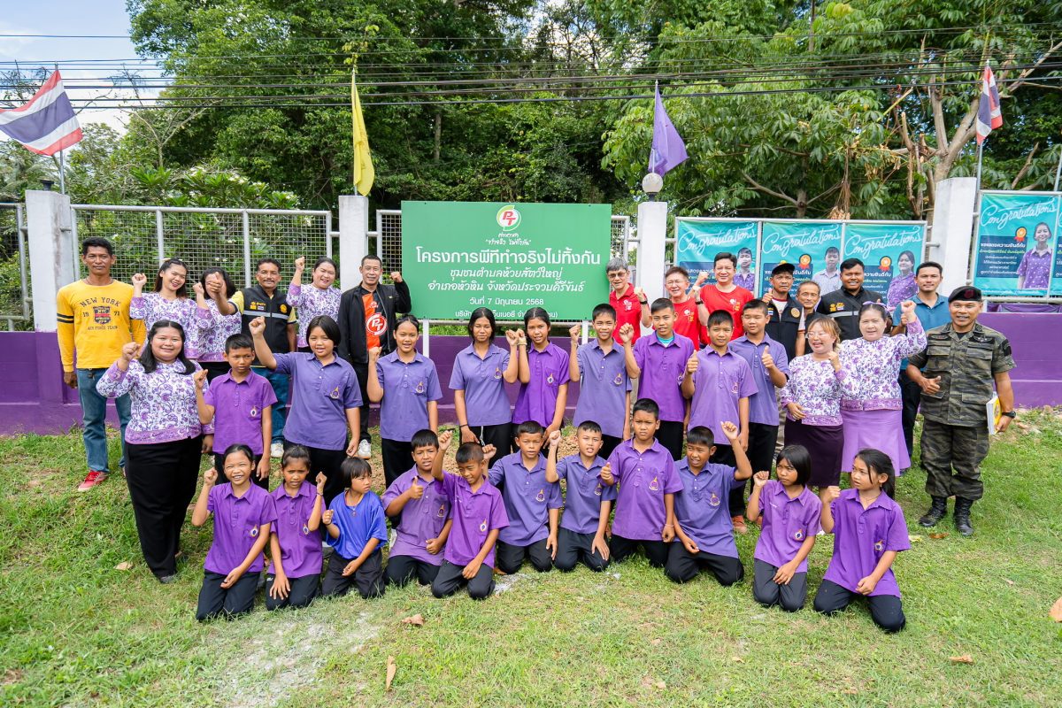 PTG สานต่อโครงการ "พีที ค่ายอาสาทำจริงไม่ทิ้งกัน" พัฒนาคุณภาพชีวิตให้กับชุมชน สังคมและสิ่งแวดล้อม สู่การพัฒนาอย่างยั่งยืน ตามแนวคิด ESG ณ ต.ห้วยสัตว์ใหญ่ อ.หัวหิน จ.ประจวบคีรีขันธ์