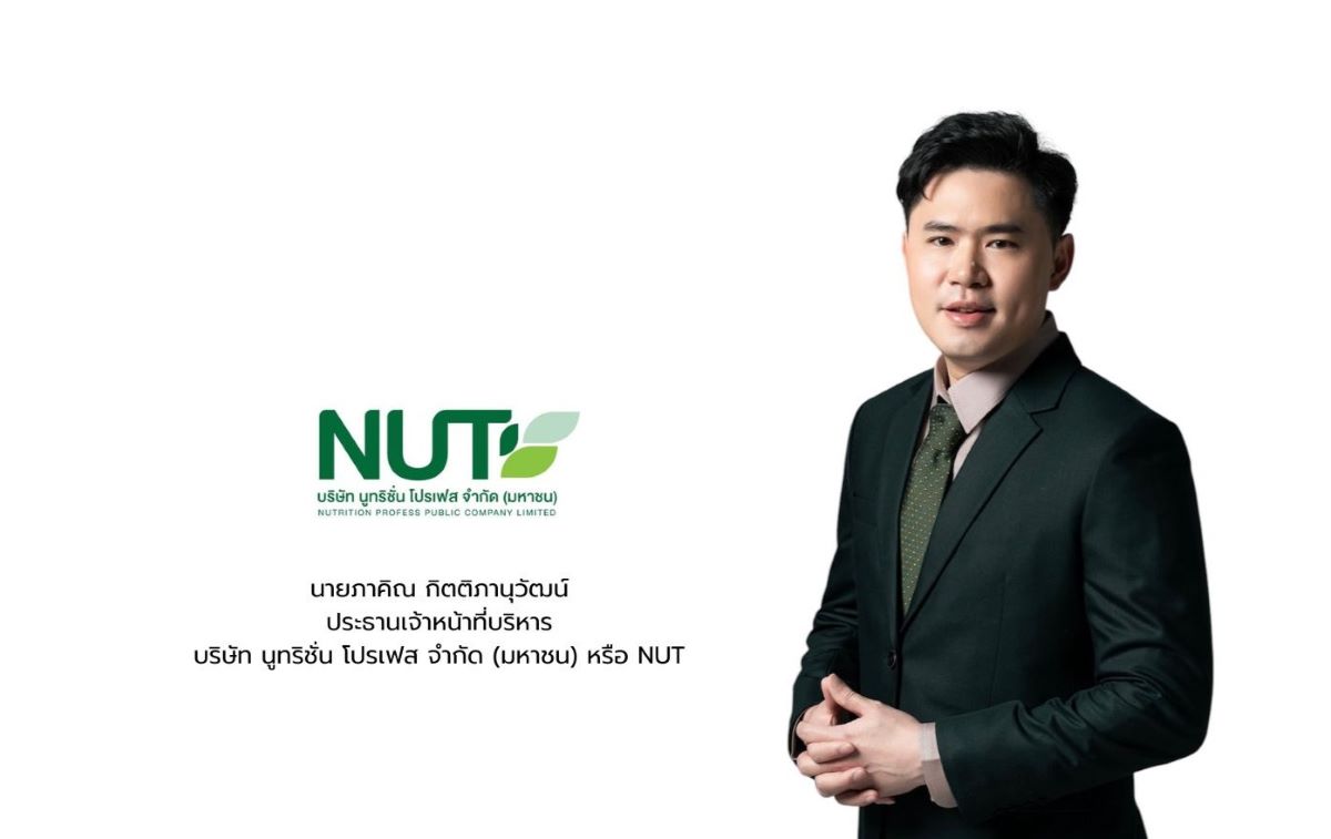 NUT ปลื้ม! กระแสนักลงทุนตอบรับดี ปิดจองซื้อหุ้น IPO เตรียมเทรด mai 11 มิ.ย. นี้