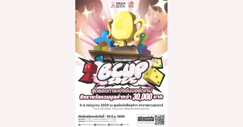 ศูนย์หนังสือจุฬาฯ ชวนแข่งบอร์ดเกมชิงรางวัล