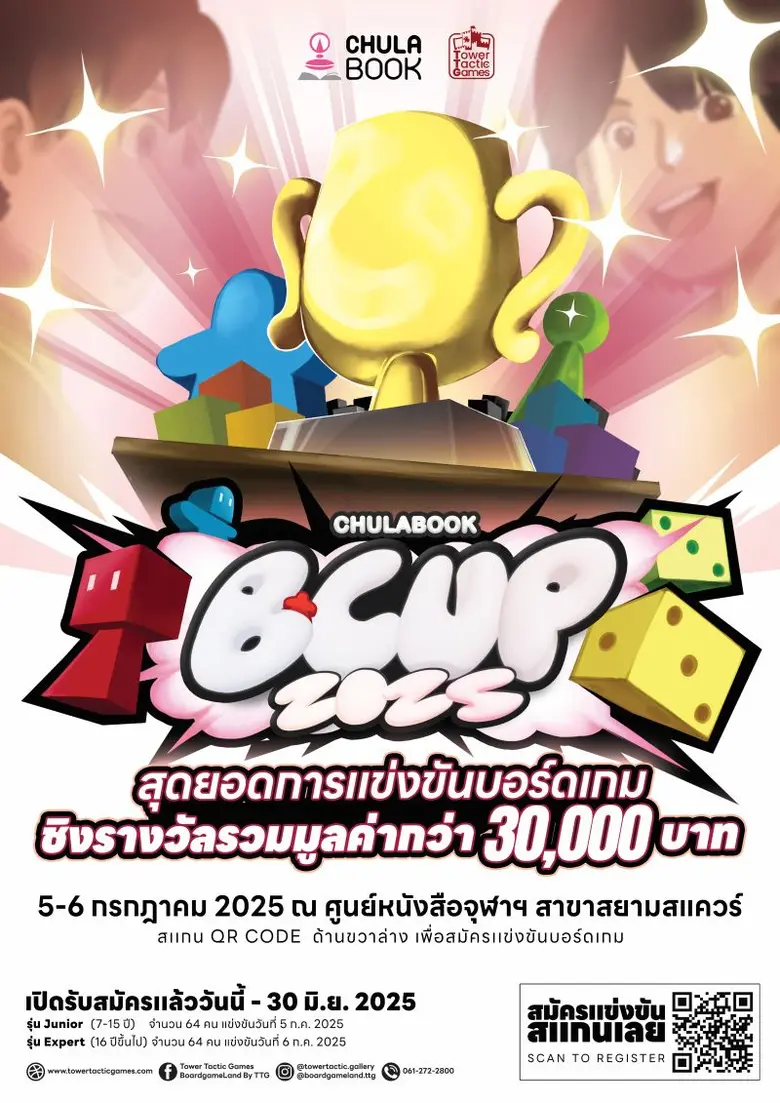 ศูนย์หนังสือจุฬาฯ ชวนแข่งบอร์ดเกมชิงรางวัล