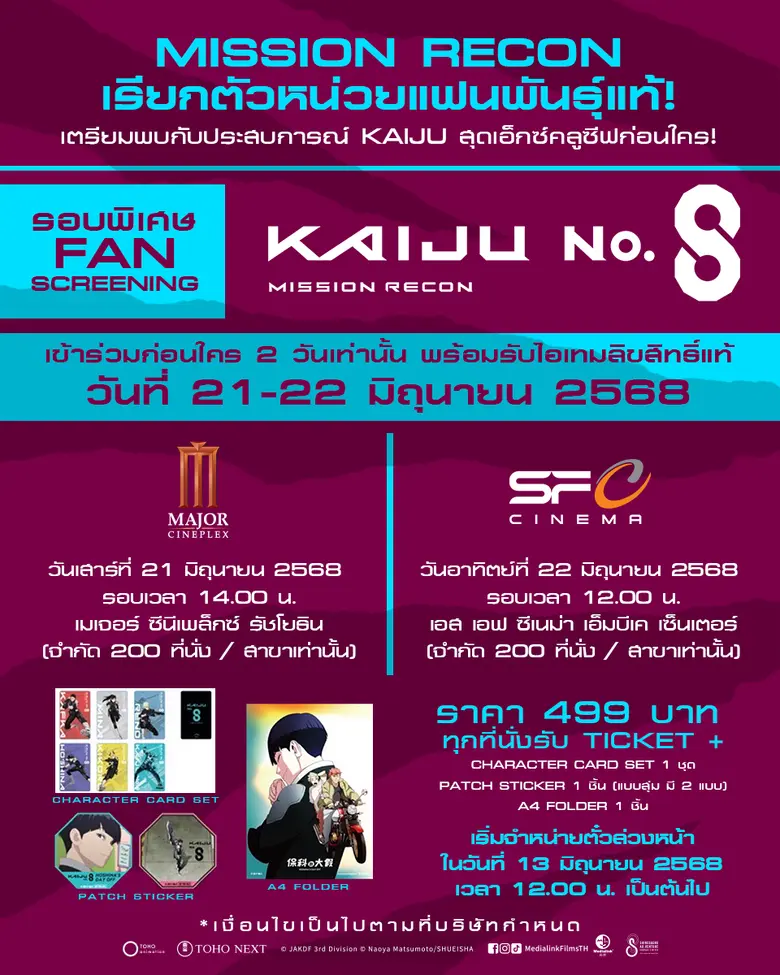 "Kaiju No. 8 : Mission Recon" เตรียมถล่มจอ! Cฉายแสงฯ เปิดรอบ Fan Screening 21-22 มิ.ย.!