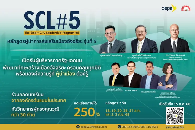 depa เปิดรับสมัครหลักสูตรผู้นำการส่งเสริมเมืองอัจฉริยะ รุ่นที่ 5 (SCL#5) สานต่อพัฒนาผู้บริหารภาครัฐ-เอกชน ต่อยอดสร้างเมืองอัจฉริยะ