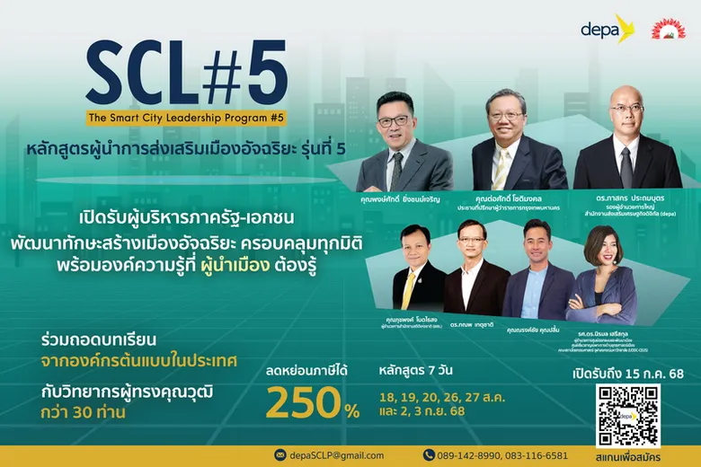 depa เปิดรับสมัครหลักสูตรผู้นำการส่งเสริมเมืองอัจฉริยะ รุ่นที่ 5 (SCL#5) สานต่อพัฒนาผู้บริหารภาครัฐ-เอกชน ต่อยอดสร้างเมืองอัจฉริยะ
