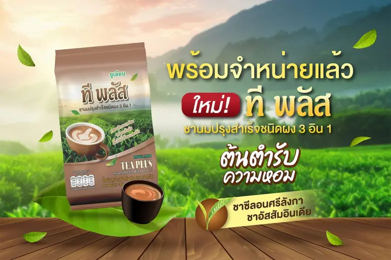 สายชาแท้ต้องไม่พลาด! บริษัท ซูเลียน (ประเทศไทย) จำก...