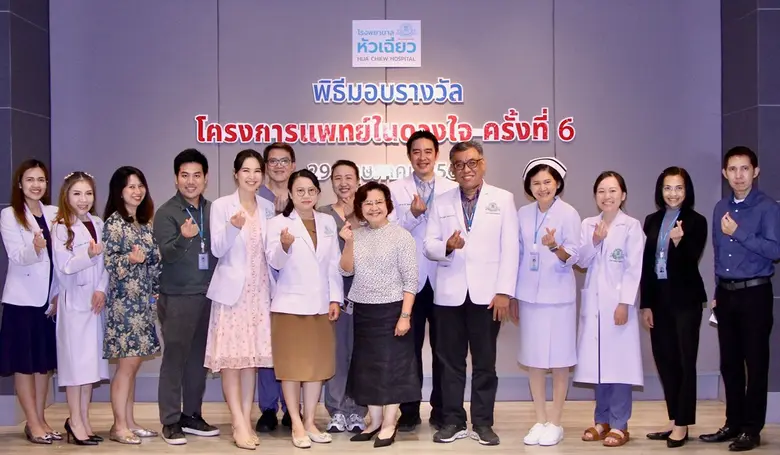 โรงพยาบาลหัวเฉียว มอบรางวัล "แพทย์ในดวงใจ"