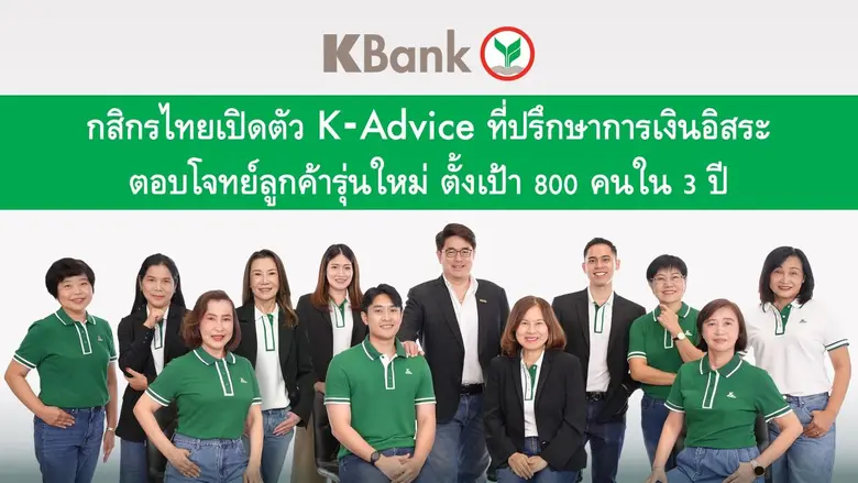 กสิกรไทยเปิดโครงการ K-Advice ปั้นทีมที่ปรึกษาทางการเงินอิสระ ตอบโจทย์การเข้าถึงเพื่อดูแลกลุ่มลูกค้าที่มีศักยภาพในการเติบโต