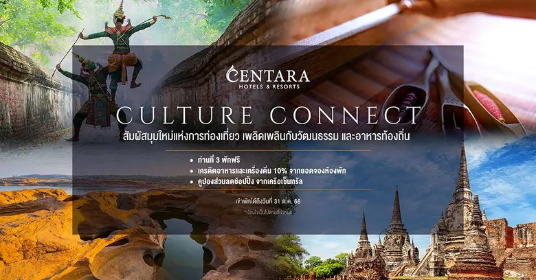 เซ็นทาราพาสัมผัสมนต์เสน่ห์ใหม่แห่งการท่องเที่ยว วัฒนธรรม และอาหารท้องถิ่น ด้วยข้อเสนอ "Culture Connect"