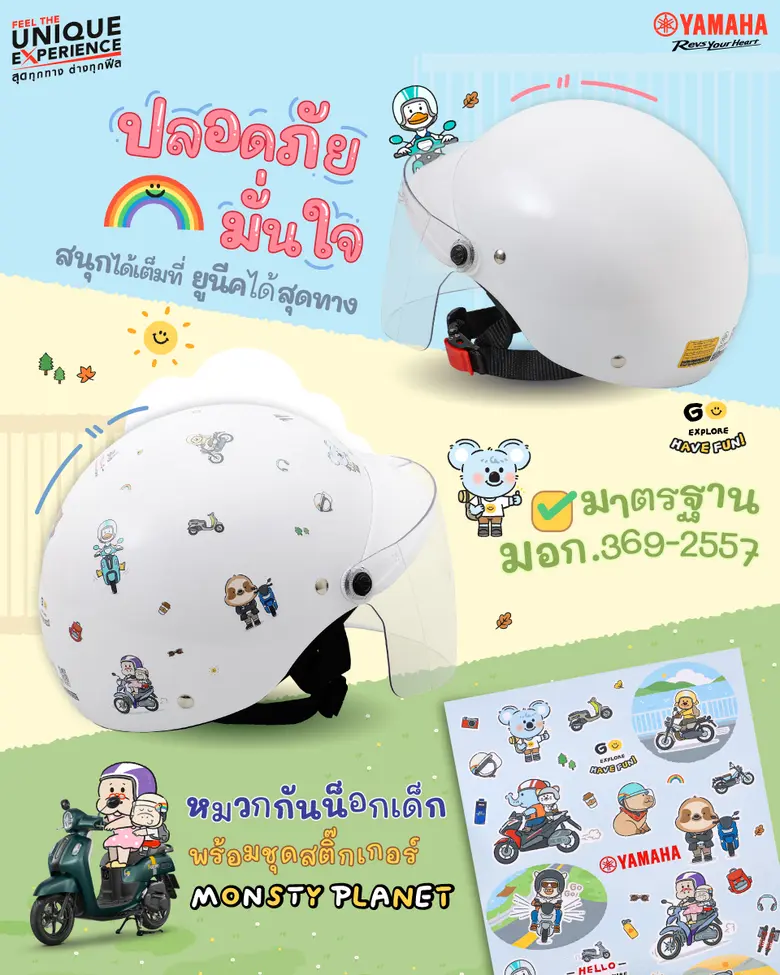 ยามาฮ่า ส่งมอบความพิเศษ! หมวกกันน็อกเด็ก Yamaha Monsty Planet DIY
