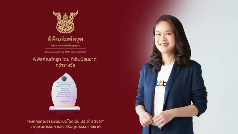 พิพิธภัณฑ์ครุฑ โดย ทีเอ็มบีธนชาต ขับเคลื่...