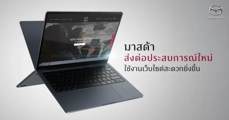 มาสด้าเปิดมิติใหม่แห่งโลกของการสื่อสารพร้...