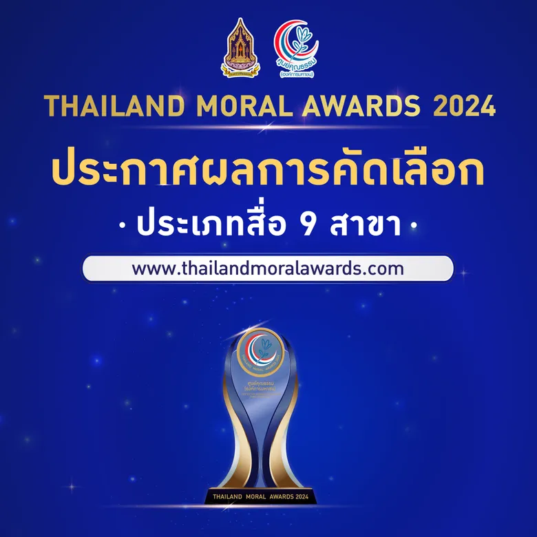 ศูนย์คุณธรรมฯ เตรียมประกาศผล THAILAND MORAL AWARDS 2024 ต้นแบบความดีของประเทศไทยแห่งปี 2567