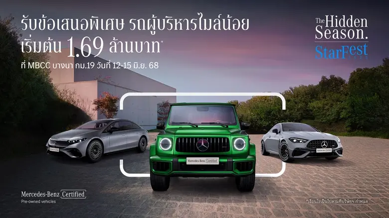 เมอร์เซเดส-เบนซ์ เปิดฉาก StarFest 2025 "The Hidden Season" พบกับดีลสุดพิเศษ ที่ MBCC บางนา กม.19 วันที่ 12 - 15 มิ.ย. และตัวแทนจำหน่ายฯ วันที่ 16 - 22 มิ.ย. รับส่วนลดมากกว่า 1,000,000* บาท
