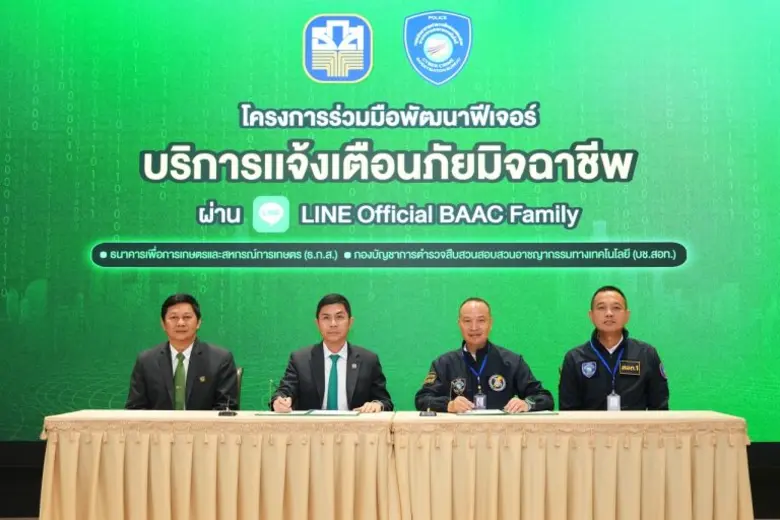ธ.ก.ส. จับมือ บช.สอท. เปิดตัวฟีเจอร์ใหม่ "บริการแจ้งเตือนภัยมิจฉาชีพ" ยกระดับความปลอดภัยทางไซเบอร์ผ่าน LINE Official BAAC Family
