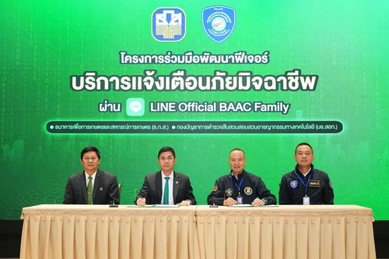 ธ.ก.ส. จับมือ บช.สอท. เปิดตัวฟีเจอร์ใหม่ "บริการแจ้งเตือนภัยมิจฉาชีพ" ยกระดับความปลอดภัยทางไซเบอร์ผ่าน LINE Official BAAC Family