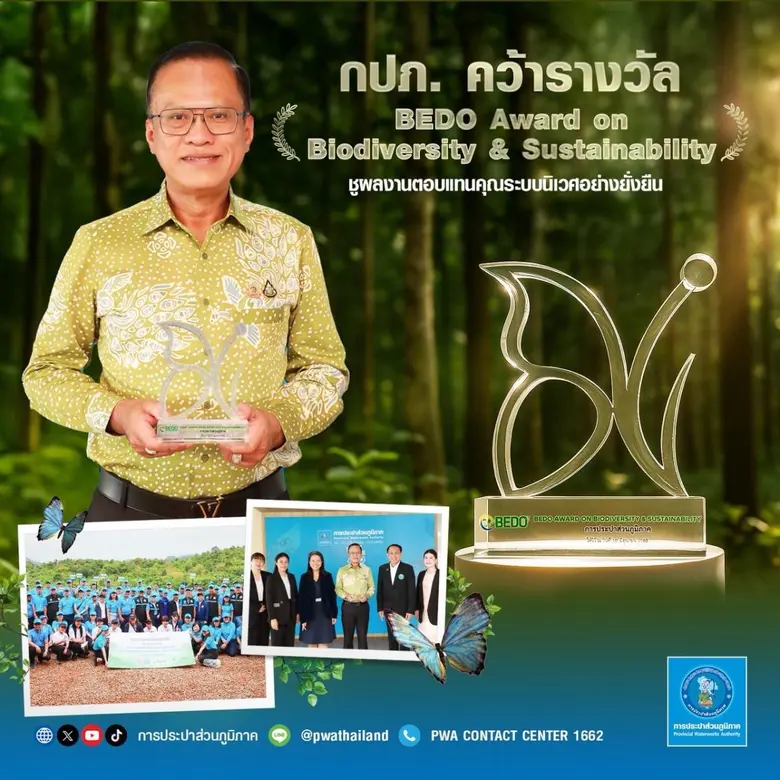 การประปาส่วนภูมิภาค (กปภ.) ได้รับรางวัล "BEDO Award...