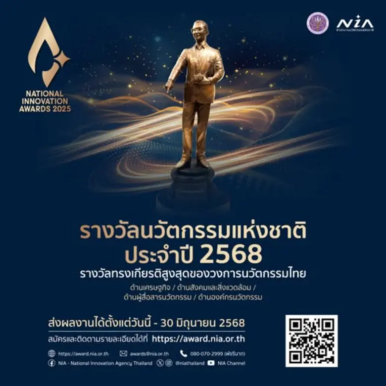 NIA เปิดรับผลงานนวัตกรรมจากทั่วประเทศไทย ...