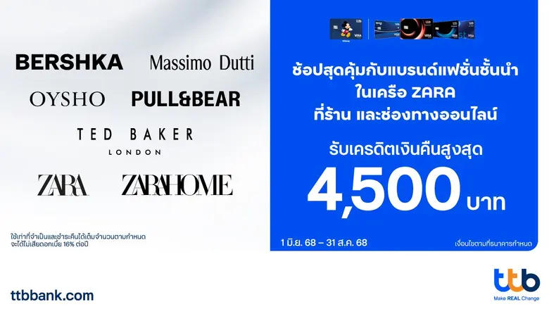 ทีเอ็มบีธนชาต หรือ ทีทีบี เอาใจนักช้อปสาย...