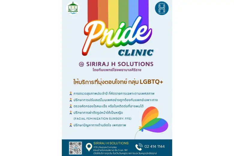 Pride Clinic เปิดให้บริการแล้วในเดือนมิถุ...