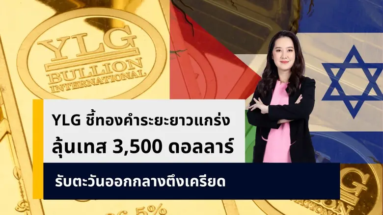วายแอลจีชี้ระยะยาวทองคำยังไปได้ต่อหลังธนาคารกลางยุโ...